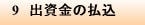 9　出資金の払込