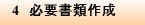4 必要書類作成