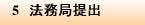 5 法務局提出