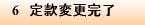 6 定款変更完了