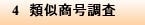 4 類似商号調査