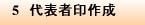 5 代表者印作成