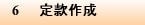 6 定款作成