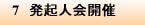 7 発起人会開催