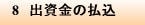 8 出資金の払込