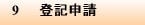9 登記申請