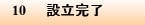 10 設立完了