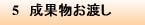 5 成果物お渡し