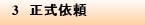 3 正式依頼