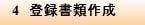 4 登録書類作成