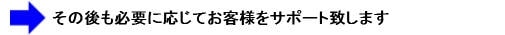 その後も必要に応じてお客様をサポート致します