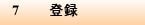 7 登録