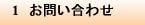 1 お問い合わせ