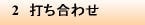 2 打ち合わせ