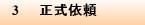 3 正式依頼