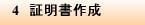 4 証明書作成