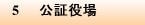 5 公証役場