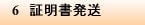 6 証明書発送
