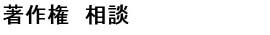 著作権 相談