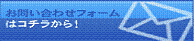 お問合せ