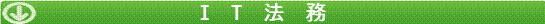IT法務