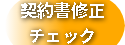 契約書修正 チェック