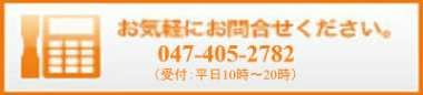 お気軽にお問い合わせください 047-405-2782