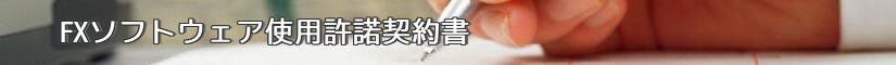 FXソフトウェア使用許諾契約書 - 契約書作成事務所