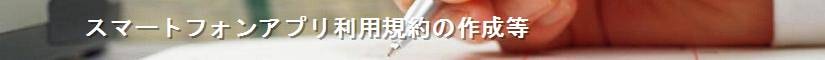 スマートフォンアプリ利用規約の作成等 - 契約書作成事務所