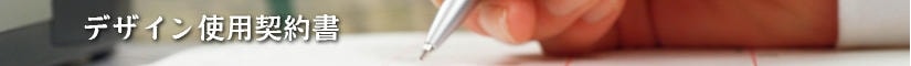 デザイン使用契約書 - 契約書作成事務所