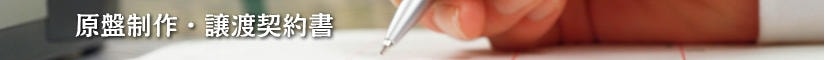 原盤制作・譲渡契約書 - 契約書作成事務所