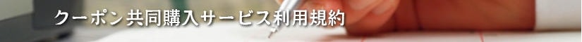 クーポン共同購入サービス利用規約 - 契約書作成事務所