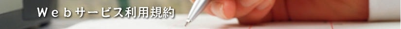 Webサービス利用規約 - 契約書作成事務所