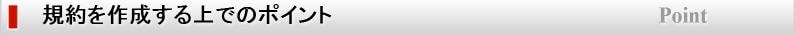 規約を作成する上でのポイント