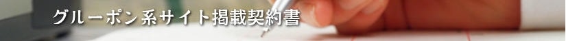 グルーポン系サイト掲載契約書 - 契約書作成事務所