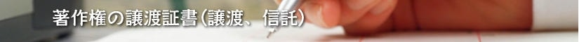 著作権の譲渡証書(譲渡、信託)