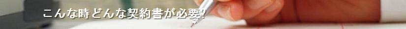 こんな時どんな契約書が必要