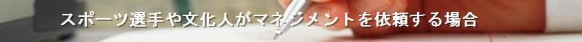 スポーツ選手や文化人がマネジメントを依頼する場合