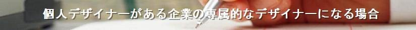 個人デザイナーがある企業の専属的なデザイナーになる場合