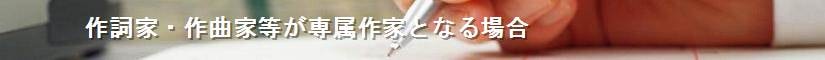 作詞家・作曲家等が専属作家となる場合