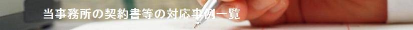 当事務所の契約書等の対応事例一覧