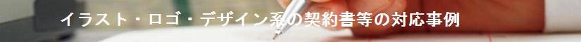イラスト・ロゴ・デザイン系の契約書等の対応事例