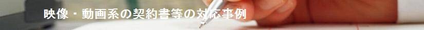 映像・動画系の契約書等の対応事例