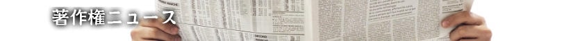 著作権ニュース