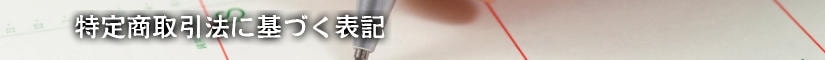 特定商取引法に基づく表記