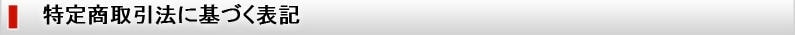 特定商取引法に基づく表記
