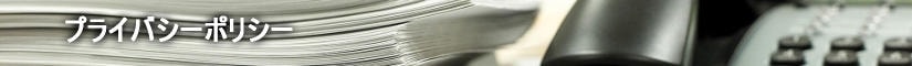 プライバシーポリシー