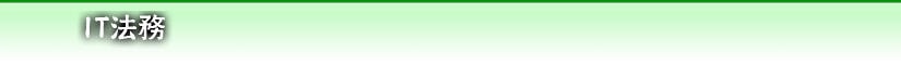 IT法務