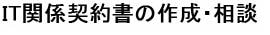 IT関係契約書の作成・相談