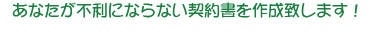 あなたが不利にならない契約書を作成致します